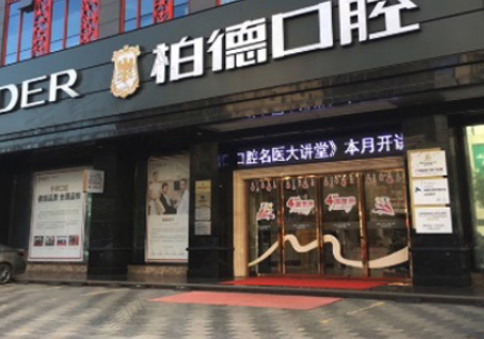 广州柏德口腔医院