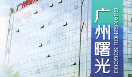 广州曙光口腔医院