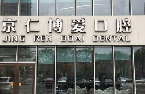 北京京仁博爱口腔门诊部