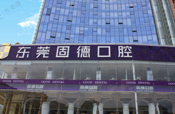 东莞固德口腔门诊部