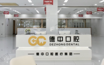 宁波鄞州德中口腔门诊部