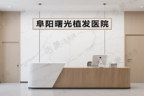 阜阳曙光植发医院