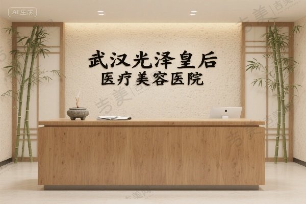 武汉光泽皇后医疗美容医院