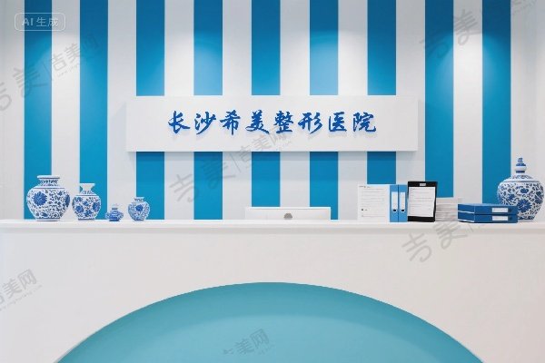 长沙希美整形医院