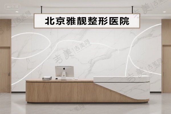 北京雅靓整形医院