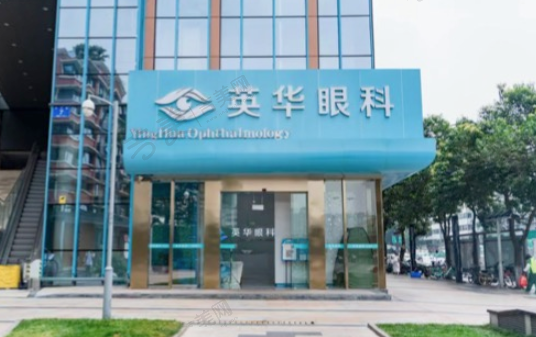 成都英华眼科门诊部