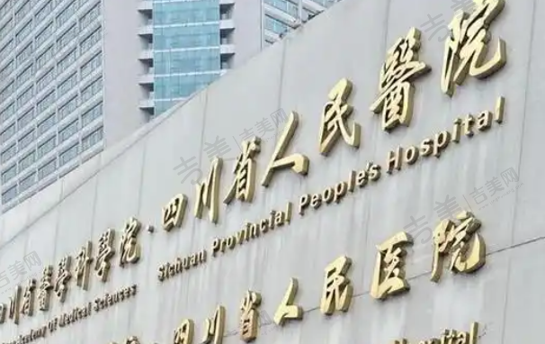 四川省人民医院眼科