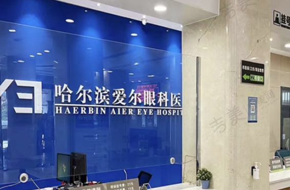 哈尔滨爱尔眼科医院