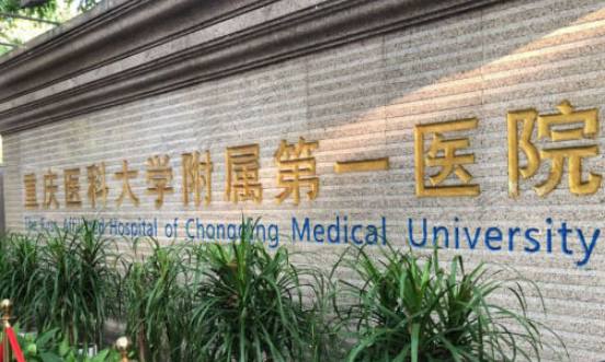 重庆医科大学附属第一医院眼科