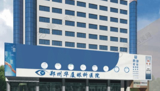 郑州华厦眼科医院