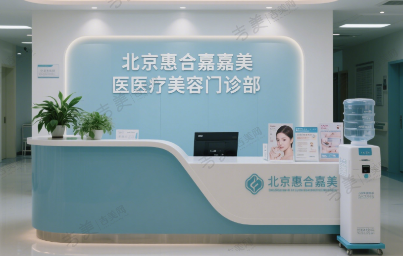 北京惠合嘉美医疗美容门诊部