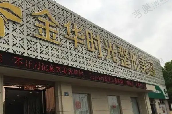 金华时光整形医院