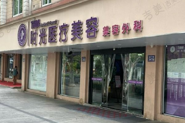 喀什时光整形诊所