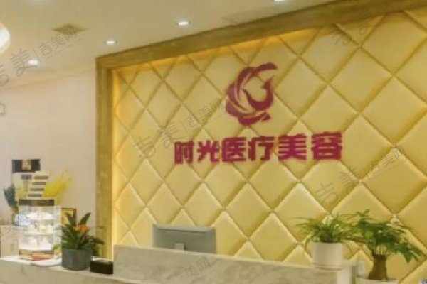 银川时光相伴医疗美容诊所