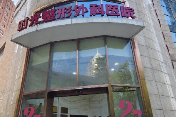 南阳芘丽芙时光医疗美容医院