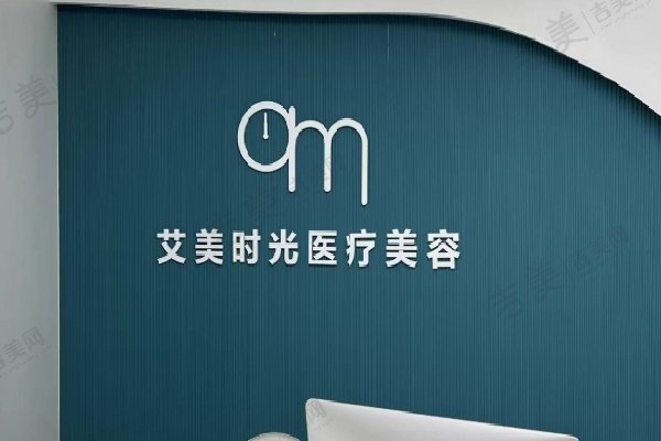温州乐清艾美时光医疗美容门诊部