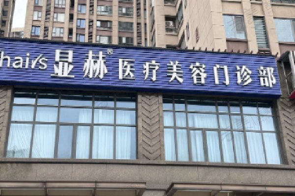 金华显赫植发医院