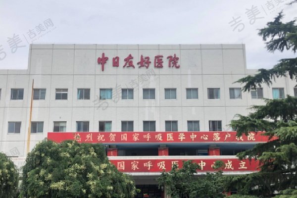 北京中日友好医院整形外科