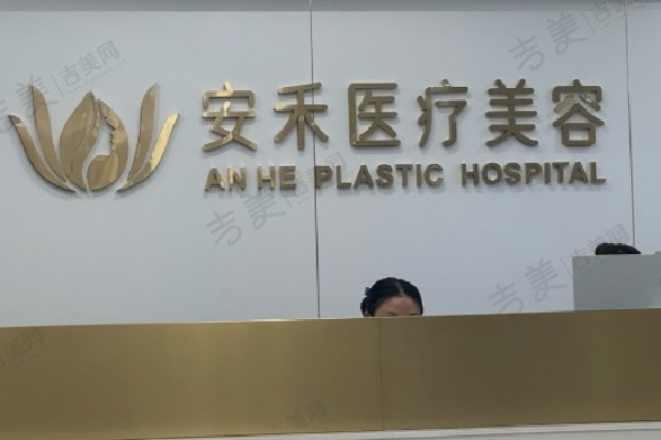 临海安禾医美医院