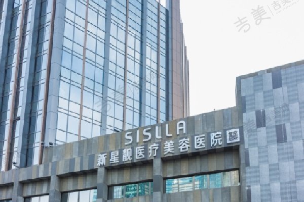 北京新星靓医疗美容医院