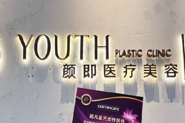 西安高新颜即医疗美容医院