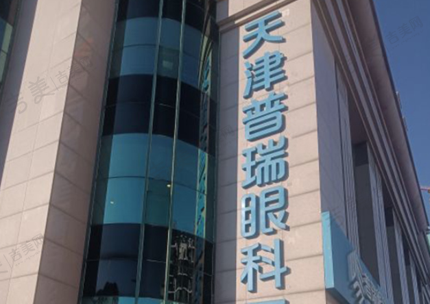 天津河西普瑞眼科医院