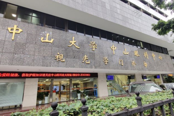 中山大学中山眼科中心