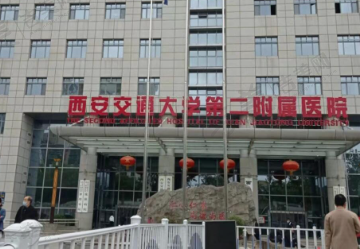 西安交大二附院眼科