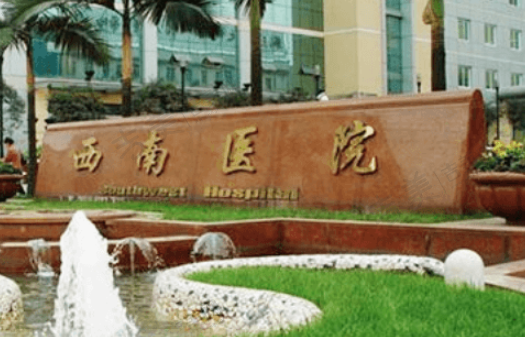 重庆西南医院眼科