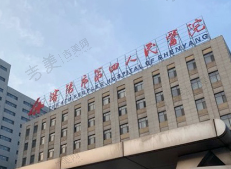 沈阳市第四人民医院眼科