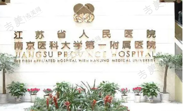 江苏省人民医院眼科