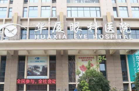 宜昌华厦眼科医院
