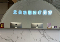 杭州艺美紫荆医疗美容门诊部