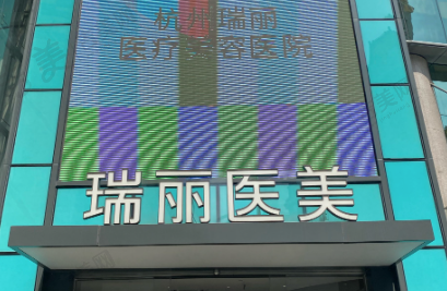 杭州瑞丽医疗美容医院