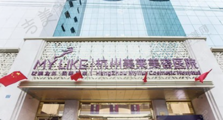 杭州美莱医疗美容医院