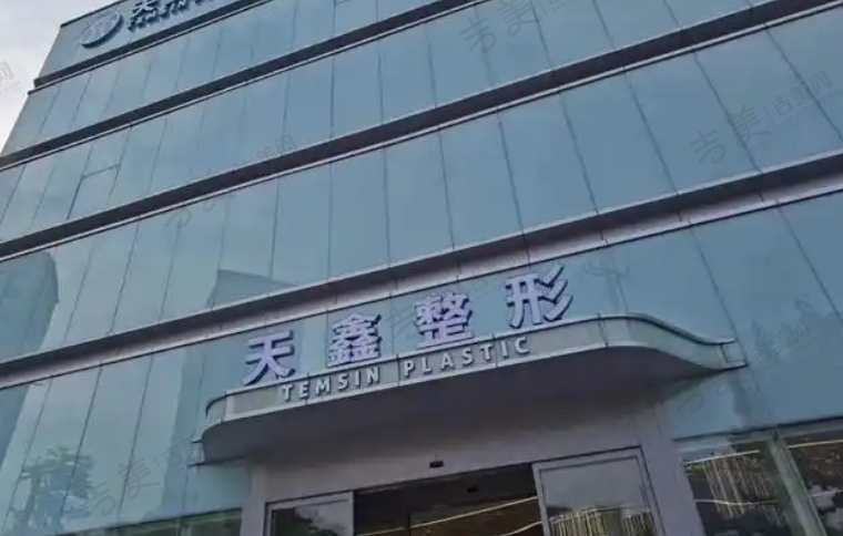 杭州天鑫医疗美容医院
