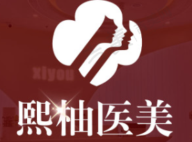 杭州熙柚医疗美容医院