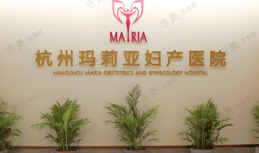 杭州玛莉亚妇产医院私密科
