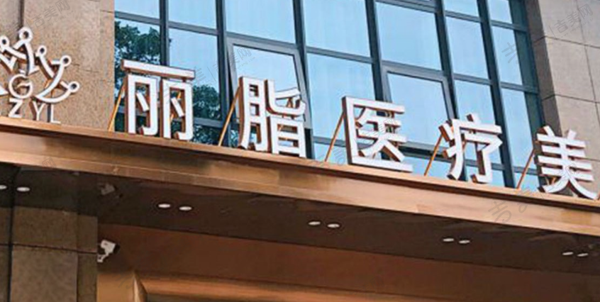 杭州丽脂医疗美容门诊部