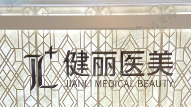 杭州健丽美诗沁眼袋整形中心