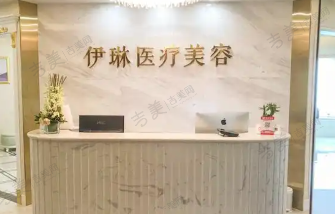 杭州伊琳璀璨医疗美容门诊部