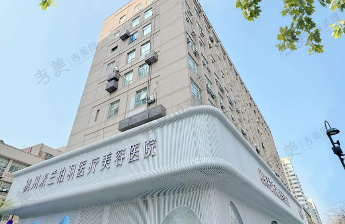 杭州米兰柏羽医疗美容医院