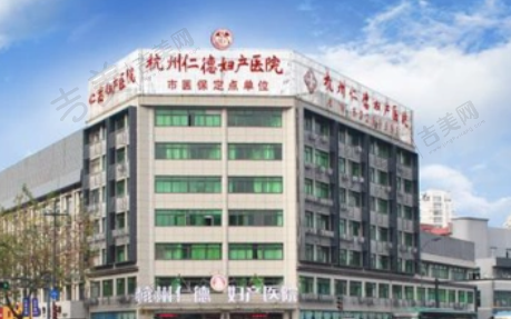 杭州市仁德妇产医院私密中心