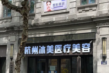 杭州冰美医疗美容门诊部