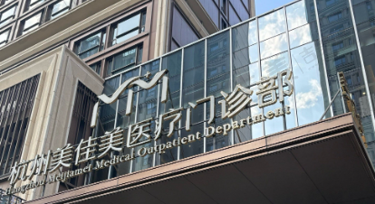 杭州美佳美医疗门诊部