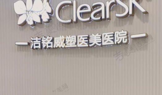 杭州洁铭威塑医疗美容医院