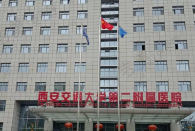 西安交通大学第二附属医院整形外科