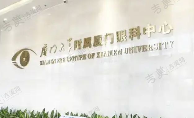 厦门大学附属厦门眼科中心