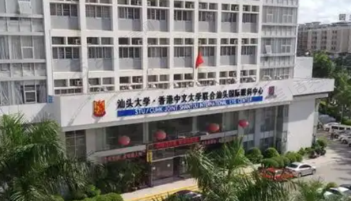 汕头大学香港中文大学眼科医院