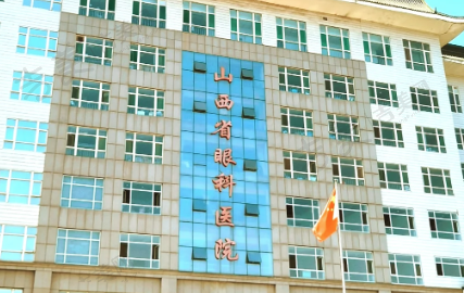山西省眼科医院